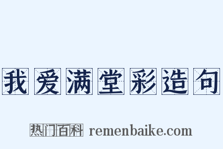 我爱满堂彩造句是什么意思的图片